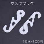 マスクフック マスク留め具 マスク紐用フック 15×52mm ホワイト【10ヶ】