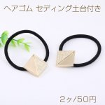 ヘアゴム セディング土台付き 四角形A 22×22mm ゴールド/ブラック（2ヶ）