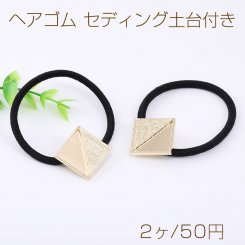 ヘアゴム セディング土台付き 四角形A 22×22mm ゴールド/ブラック（2ヶ）