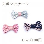 リボンモチーフNo.10 ハンドメイド用【10ヶ】