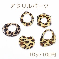 アクリルパーツ プレート レオパード柄 ブラウン 小 全5種【10ヶ】