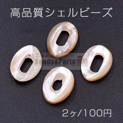 高品質シェルビーズ 中抜きオーバル 15×20mm 天然素材 ベージュ【2ヶ】