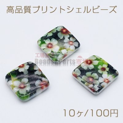 高品質プリントシェルビーズ 菱形 22×22mm 花柄【10ヶ】