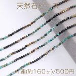 天然石ビーズ ターコイズ ラウンドカット 2.5mm 1連(約160ヶ)
