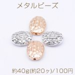 メタルビーズ オーバル 11×12mm【約40g(約20ヶ)】