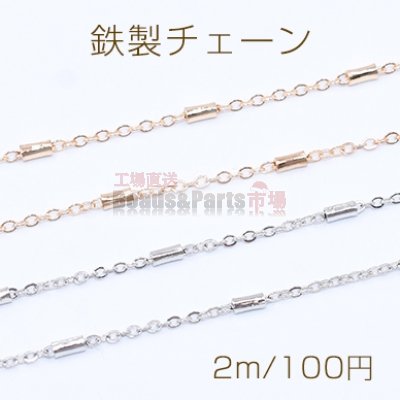 鉄製チェーン ツブシ小判チェーン 1.5mm パイプ付き 2×4mm【2m】