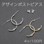 デザインポストピアス 樹脂 Cフープ 結び目 19mm【4ヶ】