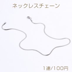ステンレス製 ネックレスチェーン 幅2.5mm（1連）