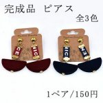 完成品 ピアスNo.80 全3色