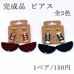 完成品 ピアスNo.80 全3色