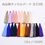 高品質タッセルパーツ 65mm 全23色 No.11-23【10ヶ】