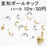 変形ボールチップ ハート(10ヶ)