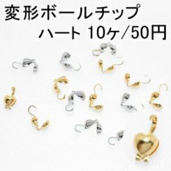 変形ボールチップ ハート(10ヶ)