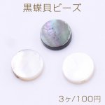 黒蝶貝ビーズ コイン型 8mm【3ヶ】