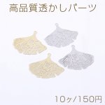 高品質透かしパーツ イチョウ葉 1カン 21×24mm【10ヶ】