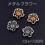 メタルフラワー 花座 透かし五弁花 ビーズキャップ 12×12mm【10ヶ】