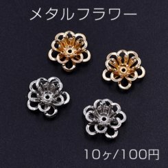 メタルフラワー 花座 透かし五弁花 ビーズキャップ 12×12mm【10ヶ】