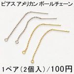 ピアス アメリカン ボールチェーン 44mm 1ペア（2個入）