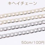 キヘイチェーン 幅約5.5mm（50cm）