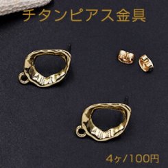 チタンピアス金具 抜き不規則 カン付き 14×22mm ゴールド【4ヶ】