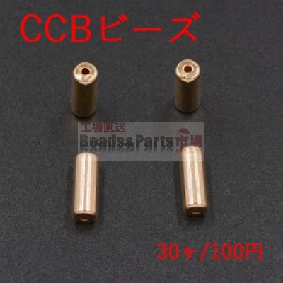 CCB ビーズ 円柱形 5×13mm ゴールド【30ヶ】