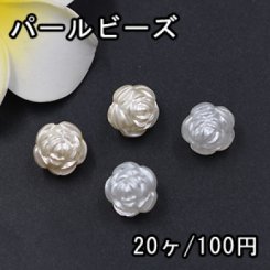 ABS製 パールビーズ ローズ 11×11mm【20ヶ】