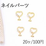ネイルパーツ メタルパーツ 石付ハート 7×10mm ゴールド【20ヶ】