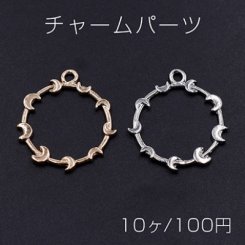 チャームパーツ サークル 月型付き 1カン 22×25mm【10ヶ】