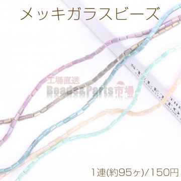 メッキガラスビーズ 長方形カットA 2.5×4.5mm