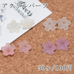 アクリルパーツ スクラブ アサガオ 5×9mm【30ヶ】