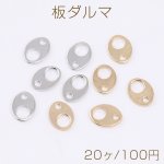 板ダルマ オーバル 6×8mm（20ヶ）