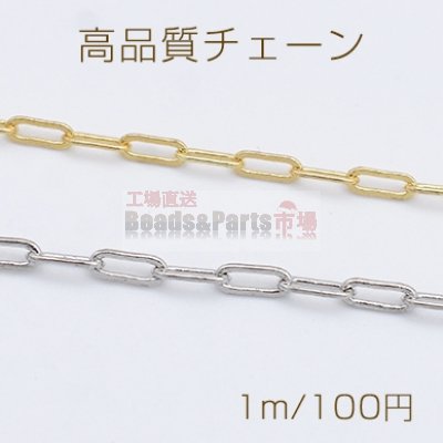 高品質チェーン 銅製 デザインチェーン 2.3×6.4mm【1m】