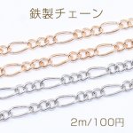 鉄製チェーン フィガロチェーン 3:1 面取り 3.2mm【2m】
