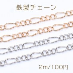 鉄製チェーン フィガロチェーン 3:1 面取り 3.2mm【2m】