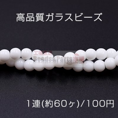 高品質ガラスビーズ 丸玉 6mm ホワイト【1連(約60ヶ)】