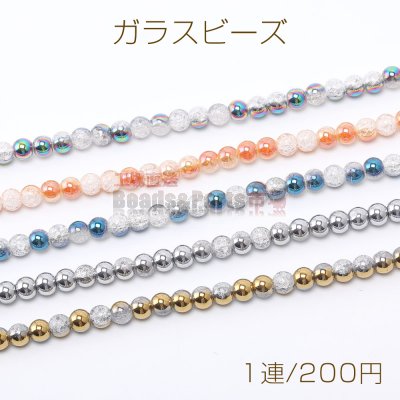ガラスビーズ ルナフラッシュ×クラックビーズ 丸玉 6mm（1連）
