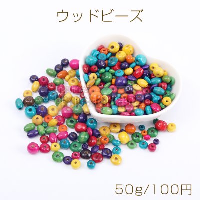 ウッド ビーズ 染色ウッド ビーズ カラーミックス 50g(約600ヶ)