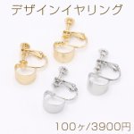 デザインイヤリング ネジバネ式 半円 7×10mm【100ヶ】