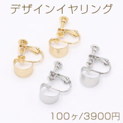 デザインイヤリング ネジバネ式 半円 7×10mm【100ヶ】