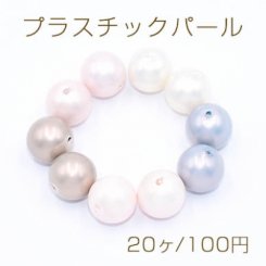 プラスチックパール 丸玉A 10mm【20ヶ】