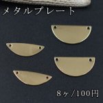メタルパーツ メタルプレート 半円 2穴 ゴールド