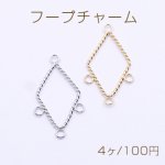 フープチャーム ツイスト 菱形 4カン付き 18×37mm【4ヶ】