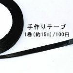 テープNo.133 手作りテープ 幅6mm ブラック【1巻】