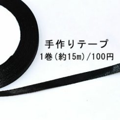テープNo.133 手作りテープ 幅6mm ブラック【1巻】