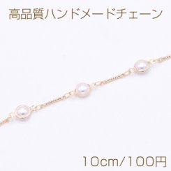 高品質ハンドメードチェーン フレームパール＆メタルスティック ゴールド/ホワイト【10cm】
