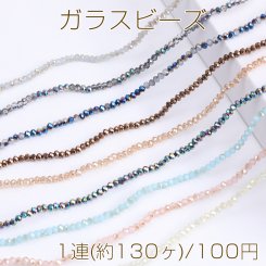 メッキガラスビーズ ボタンカット 2×3mm No.13-23（1連）