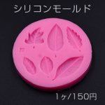 シリコンモールド ６種の葉っぱ　8.5×0.9cm【1ヶ】