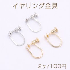 イヤリング金具 ネジバネ式 丸皿 4mm【2ヶ】
