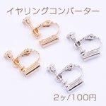 イヤリングコンバーター ネジバネ 14×16mm【2ヶ】ゴールド