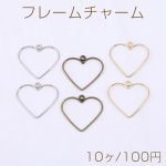 フレームチャーム ハート 1カン 20×21mm【10ヶ】